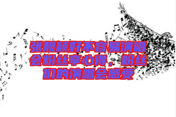 張靚穎好不容易演唱會(huì)粉絲享心得，粉絲們的演唱會(huì)感受
