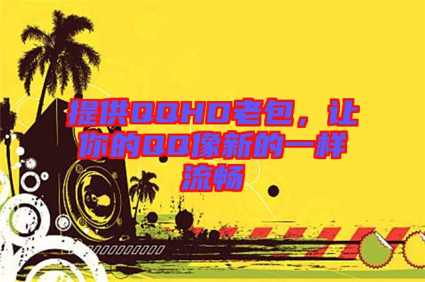 提供QQHD老包，讓你的QQ像新的一樣流暢