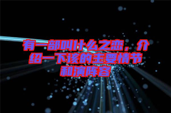 有一部叫什么之戀，介紹一下該的主要情節(jié)和演陣容
