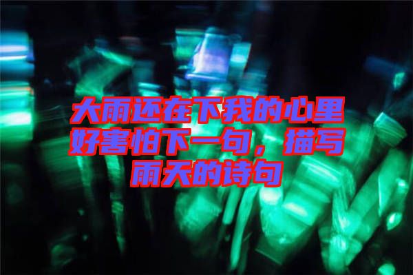 大雨還在下我的心里好害怕下一句，描寫雨天的詩句
