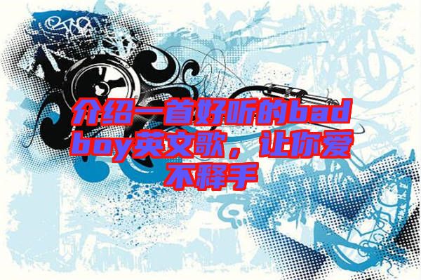 介紹一首好聽的badboy英文歌，讓你愛不釋手