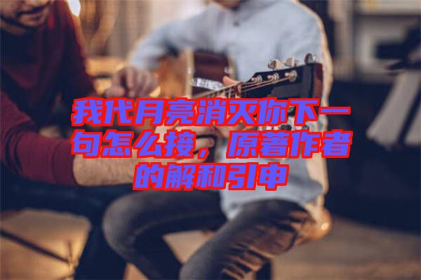 我代月亮消滅你下一句怎么接，原著作者的解和引申
