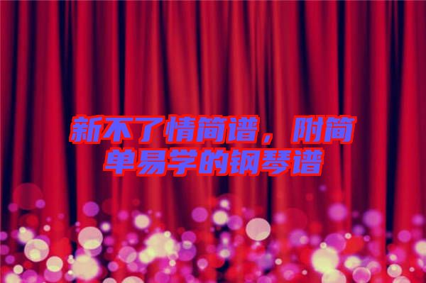 新不了情簡譜，附簡單易學的鋼琴譜