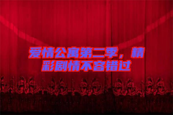 愛情公寓第二季，精彩劇情不容錯過