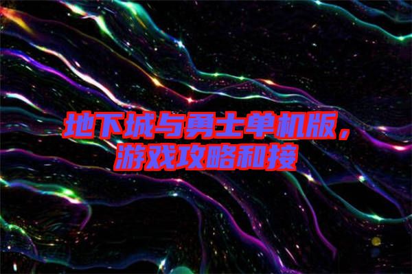 地下城與勇士單機版，游戲攻略和接