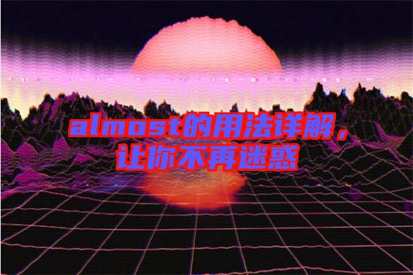 almost的用法詳解，讓你不再迷惑