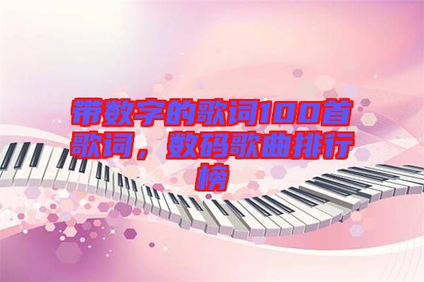 帶數(shù)字的歌詞100首歌詞，數(shù)碼歌曲排行榜