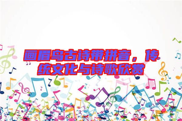 畫眉鳥古詩(shī)帶拼音，傳統(tǒng)文化與詩(shī)歌欣賞