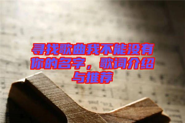 尋找歌曲我不能沒(méi)有你的名字，歌詞介紹與推薦