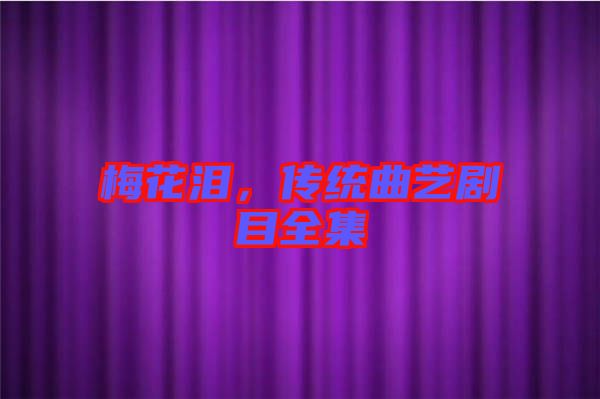 梅花淚，傳統(tǒng)曲藝劇目全集