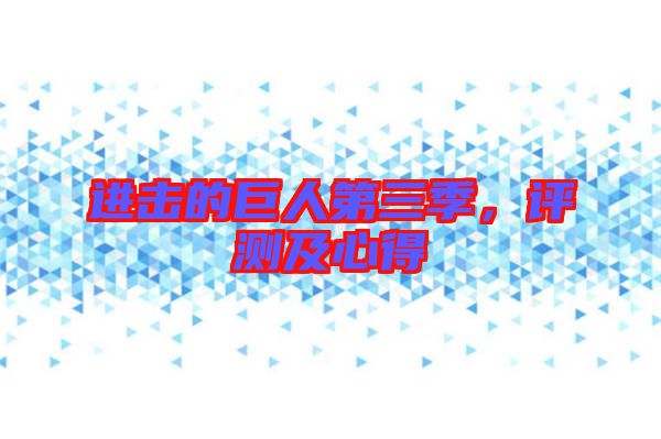 進(jìn)擊的巨人第三季，評測及心得