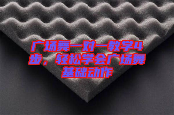 廣場(chǎng)舞一對(duì)一教學(xué)4步，輕松學(xué)會(huì)廣場(chǎng)舞基礎(chǔ)動(dòng)作