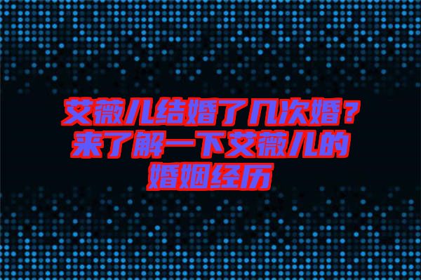 艾薇兒結(jié)婚了幾次婚？來了解一下艾薇兒的婚姻經(jīng)歷