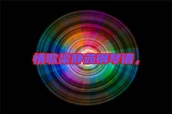 情歌梁靜茹鋼琴譜，