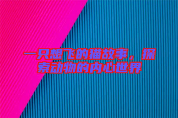 一只想飛的貓故事，探索動物的內(nèi)心世界