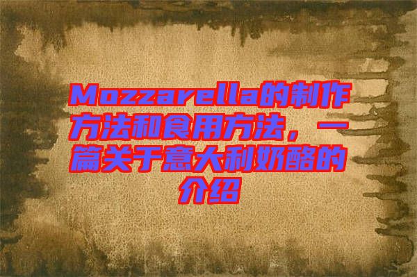 Mozzarella的制作方法和食用方法，一篇關于意大利奶酪的介紹