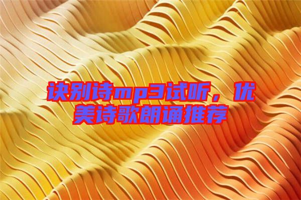 訣別詩mp3試聽，優(yōu)美詩歌朗誦推薦