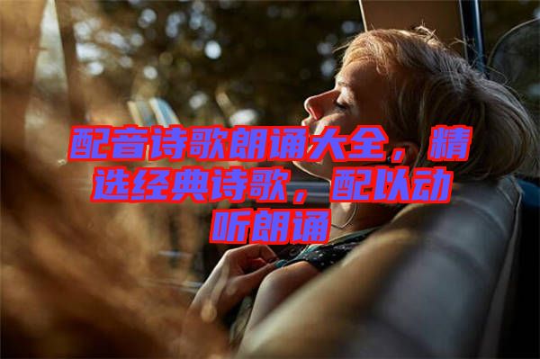 配音詩歌朗誦大全，精選經(jīng)典詩歌，配以動聽朗誦