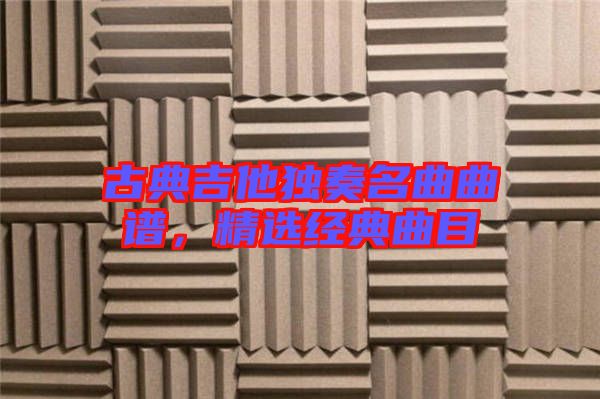 古典吉他獨奏名曲曲譜，精選經(jīng)典曲目