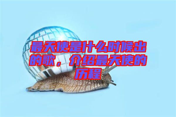 最天使是什么時(shí)候出的歌，介紹最天使的歷程