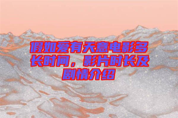 假如愛(ài)有天意電影多長(zhǎng)時(shí)間，影片時(shí)長(zhǎng)及劇情介紹