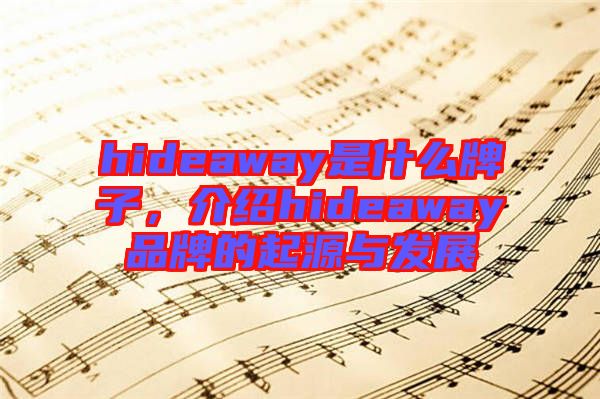hideaway是什么牌子，介紹hideaway品牌的起源與發(fā)展