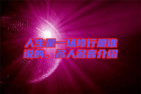 人生是一場修行是誰說的，名人名言介紹