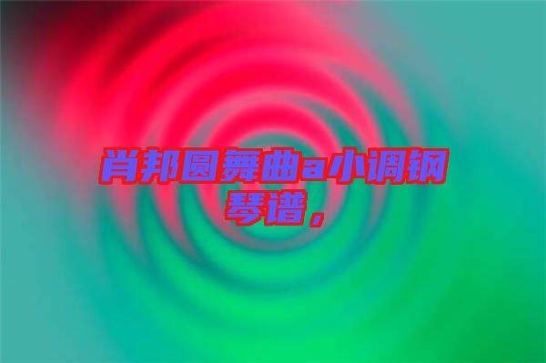 肖邦圓舞曲a小調鋼琴譜，