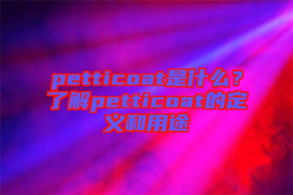 petticoat是什么？了解petticoat的定義和用途
