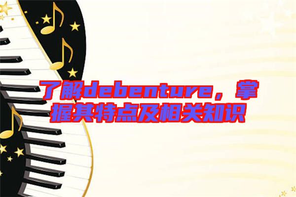 了解debenture，掌握其特點(diǎn)及相關(guān)知識(shí)
