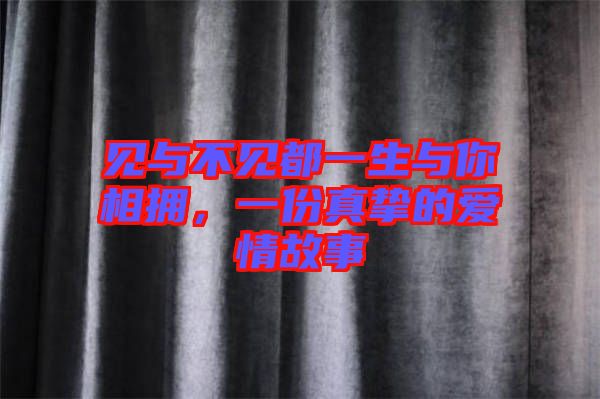 見與不見都一生與你相擁，一份真摯的愛情故事