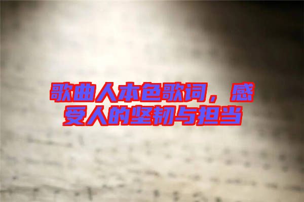 歌曲人本色歌詞，感受人的堅韌與擔(dān)當
