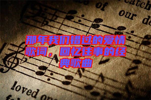 那年我們錯(cuò)過的愛情歌詞，回憶往事的經(jīng)典歌曲