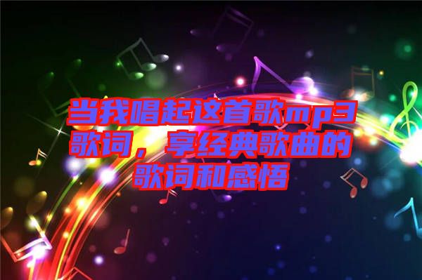 當我唱起這首歌mp3歌詞，享經典歌曲的歌詞和感悟