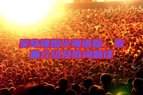 吳奇隆煙火粵語(yǔ)版，歌曲介紹及歌詞翻譯