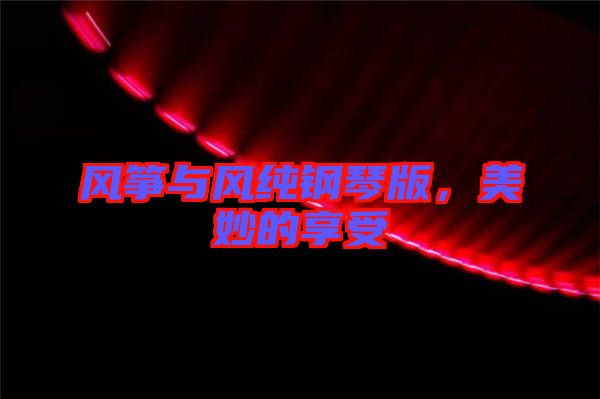 風箏與風純鋼琴版，美妙的享受