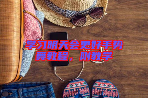 學(xué)習(xí)明天會(huì)更好手勢(shì)舞教程，附教學(xué)