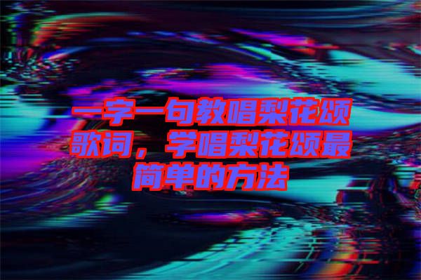 一字一句教唱梨花頌歌詞，學唱梨花頌最簡單的方法