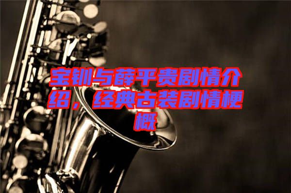 寶釧與薛平貴劇情介紹，經典古裝劇情梗概