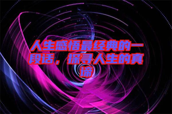 人生感悟最經(jīng)典的一段話，探尋人生的真諦