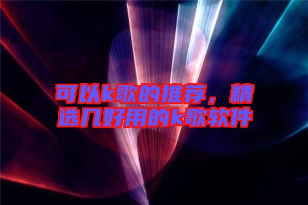 可以k歌的推薦，精選幾好用的k歌軟件