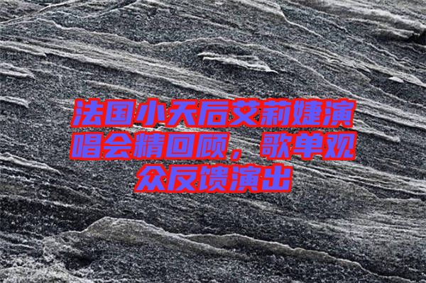 法國小天后艾莉婕演唱會精回顧，歌單觀眾反饋演出
