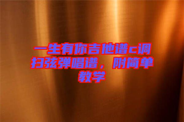 一生有你吉他譜c調(diào)掃弦彈唱譜，附簡單教學(xué)