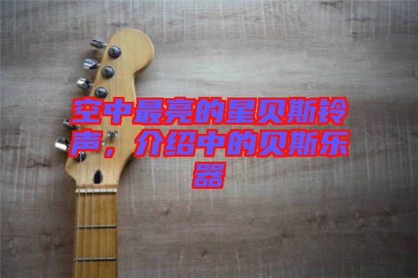 空中最亮的星貝斯鈴聲，介紹中的貝斯樂器