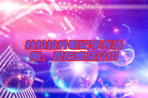 杜拉拉升職記李光潔版，觀后感及介紹