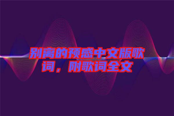別離的預感中文版歌詞，附歌詞全文