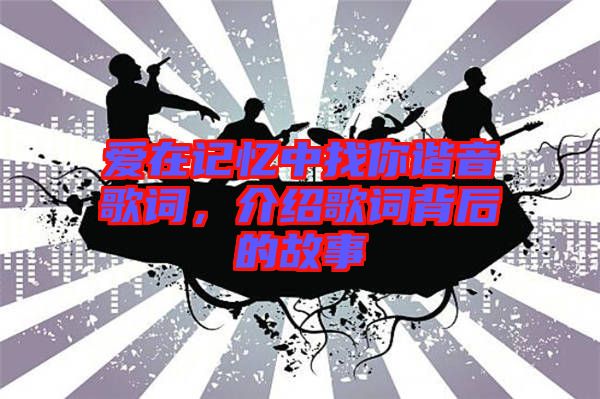 愛在記憶中找你諧音歌詞，介紹歌詞背后的故事