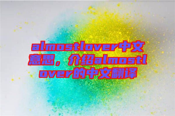 almostlover中文意思，介紹almostlover的中文翻譯