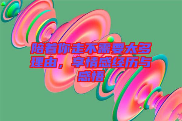 陪著你走不需要太多理由，享情感經(jīng)歷與感悟