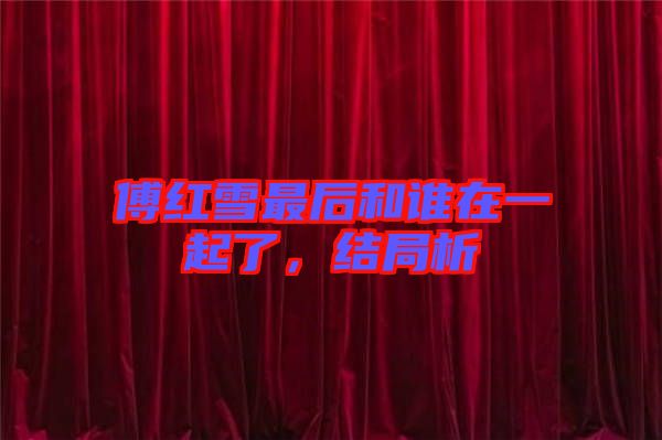 傅紅雪最后和誰在一起了，結(jié)局析
